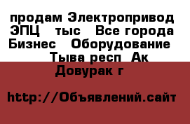 продам Электропривод ЭПЦ-10тыс - Все города Бизнес » Оборудование   . Тыва респ.,Ак-Довурак г.